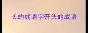 长的成语字开头的成语