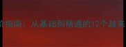 高阶成语进阶指南从基础到精通的12个越来越厉害成语