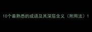 10个最熟悉的成语及其深层含义附用法