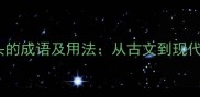 10个以更开头的成语及用法从古文到现代的智慧传承