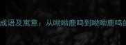 梅花鹿相关成语及寓意从呦呦鹿鸣到呦呦鹿鸣的现代启示