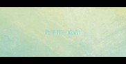 危字打一成语