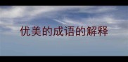 优美的成语的解释