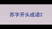 苏字开头成语
