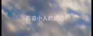 形容小人的成语