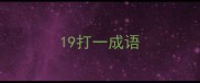 19打一成语
