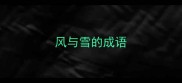 风与雪的成语