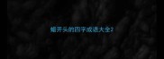 蜡开头的四字成语大全
