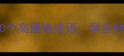 描写雷雨天气的20个高逼格成语学会秒变语言高手附避雷指南