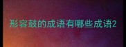 形容鼓的成语有哪些成语