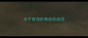 关于智谋的典故和成语