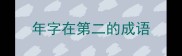 年字在第二的成语