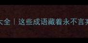 不倒的成语大全这些成语藏着永不言弃的逆袭密码
