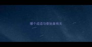 哪个成语与秦始皇有关