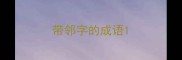 带邻字的成语