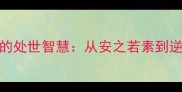 成语新解安命背后的处世智慧从安之若素到逆来顺受的哲学解读