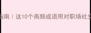 纯无的成语避坑指南这10个高频成语用对职场社交升职加薪快人一步