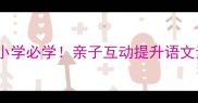 静表成语接龙小学必学亲子互动提升语文素养的趣味玩法