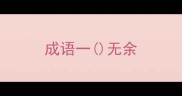 成语一无余