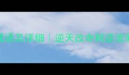 50个带逆字的成语及详细逆天改命到逆流而上的进阶用法