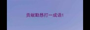 贡献勤恳打一成语