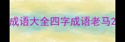 成语大全四字成语老马