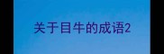 关于目牛的成语