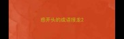 感开头的成语接龙