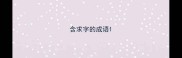 含求字的成语