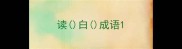读白成语