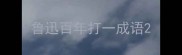 鲁迅百年打一成语