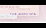 风驰电掣成语溯源与当代应用全