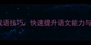 掌握三步猜成语技巧快速提升语文能力与考试竞争力