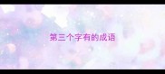 第三个字有的成语