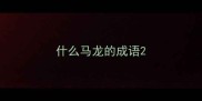 什么马龙的成语