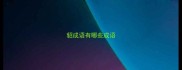 貂成语有哪些成语