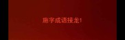 施字成语接龙