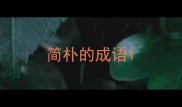 简朴的成语