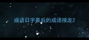 成语日字最后的成语接龙