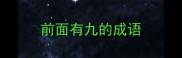 前面有九的成语