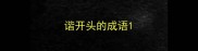 谐开头的成语