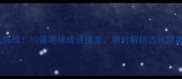 铜钱谜语大挑战10道趣味成语接龙猜对解锁古代财富密码