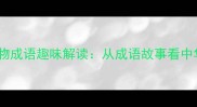 十二生肖歌舞动物成语趣味解读从成语故事看中华动物文化象征