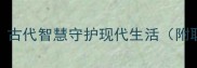 10个必备自我保护成语古代智慧守护现代生活附职场网络场景应用指南