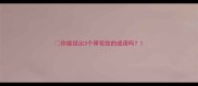 你能说出3个带花纹的成语吗