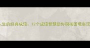改变人生的经典成语12个成语智慧助你突破困境实现蜕变