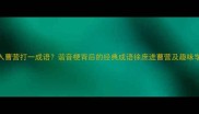 徐蔗入曹营打一成语谐音梗背后的经典成语徐庶进曹营及趣味学习法