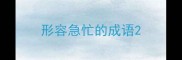 形容急忙的成语