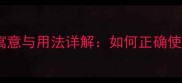 成语有车有书有鱼寓意与用法详解如何正确使用这个经典成语