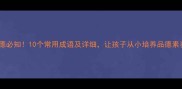 德德必知10个常用成语及详细让孩子从小培养品德素养